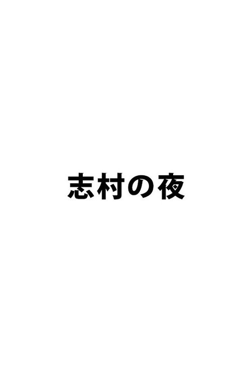 志村の夜 (2017)