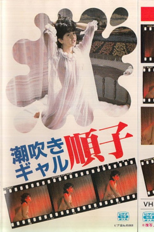 潮吹きギャル順子