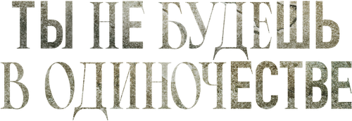 Ты не будешь в одиночестве