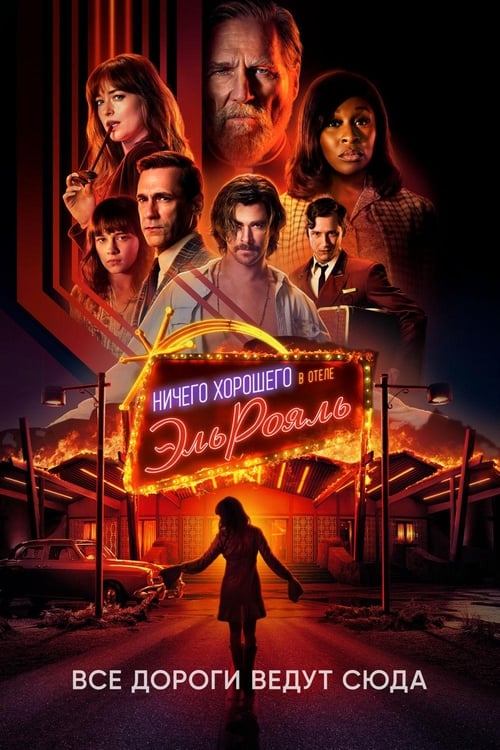 Bad Times at the El Royale (2018)