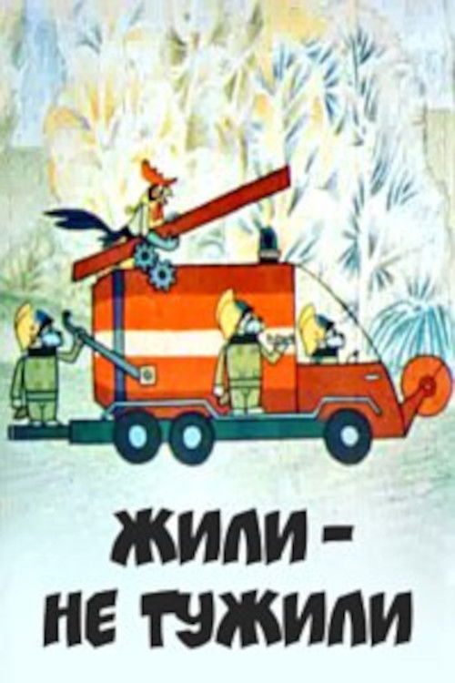 Жили, не тужили (1984) poster