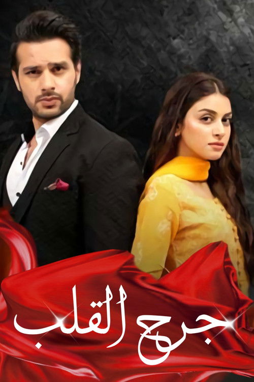 جرح القلب - Poster