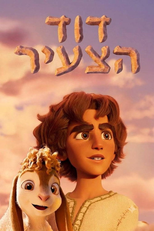 פוסטר של דוד הצעיר