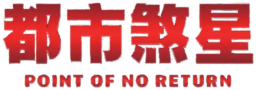 Point of No Return logo