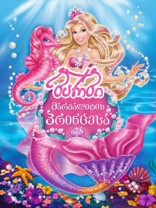 ბარბი: მარგალიტის პრინცესა