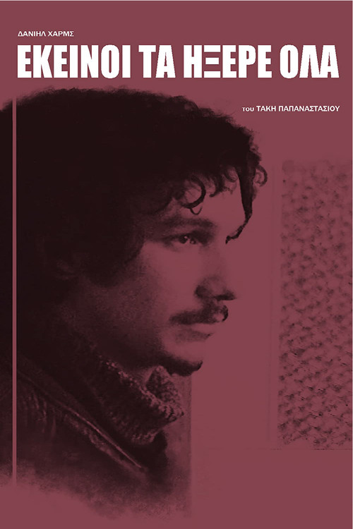 Εκείνοι τα Ήξερε Όλα