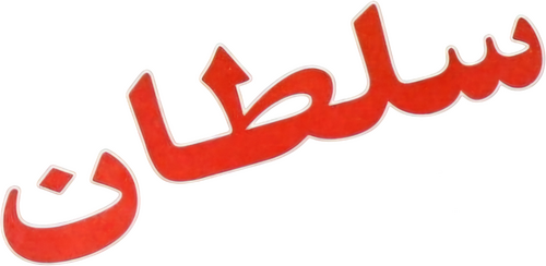 سلطان