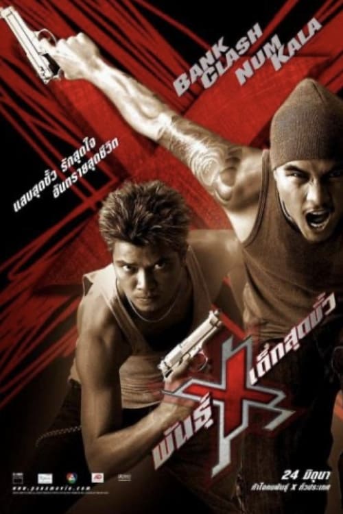 พันธุ์ X เด็กสุดขั้ว (2004) poster