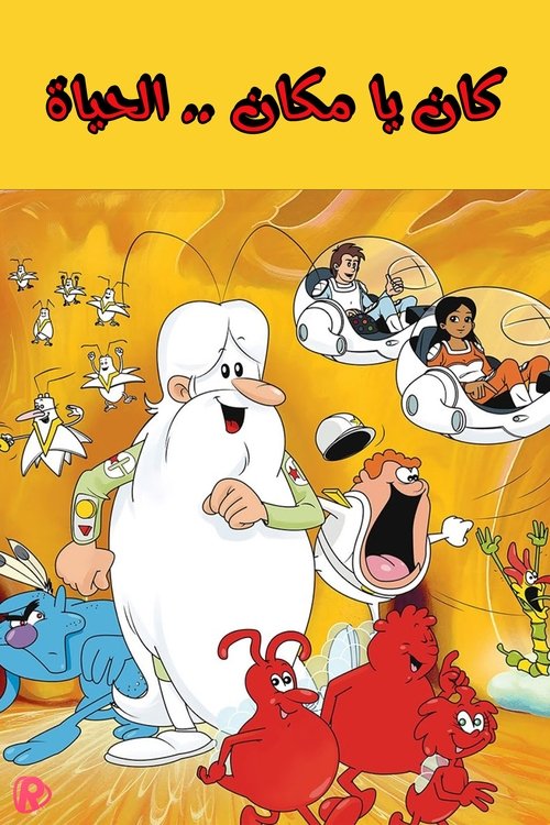 Poster for كان يا مكان ... الحياة