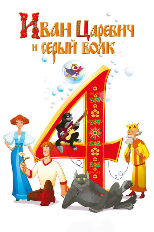 Poster Иван Царевич и Серый Волк 4 2019