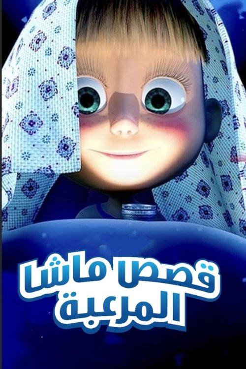Poster for قصص ماشا المرعبة