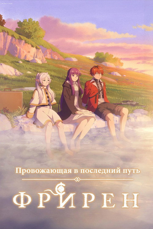 Фрирен, провожающая в последний путь