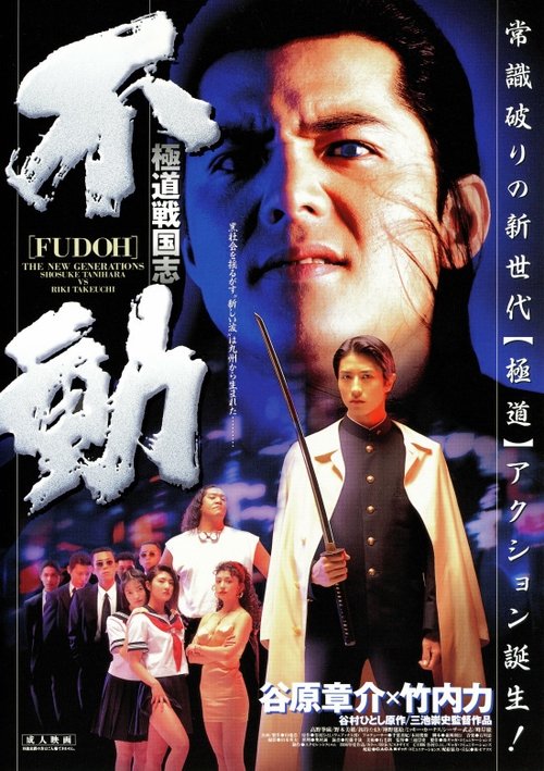 極道戦国志 不動 movie poster player