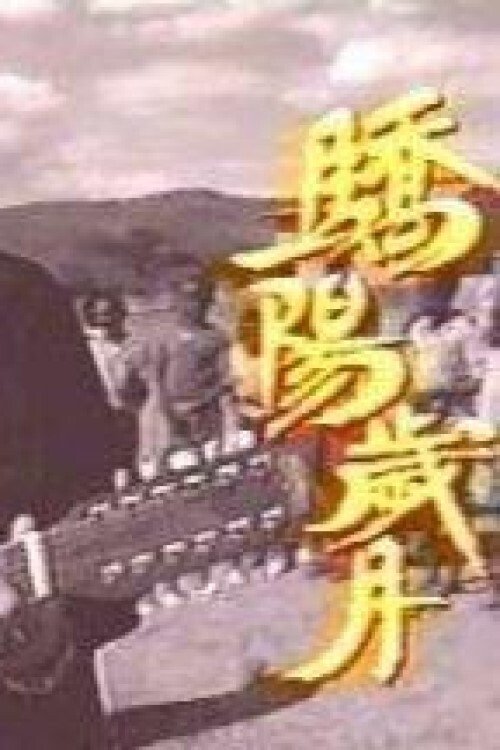 Beyond Our Glory (1994) poster