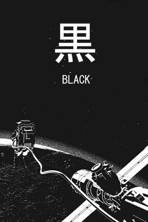 黒 (2016)