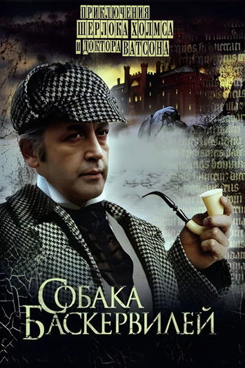 Escena 3 de Приключения Шерлока Холмса и доктора Ватсона: Собака Баскервилей