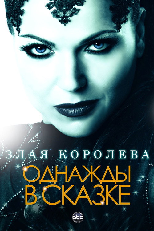 Однажды в сказке — сезон 1