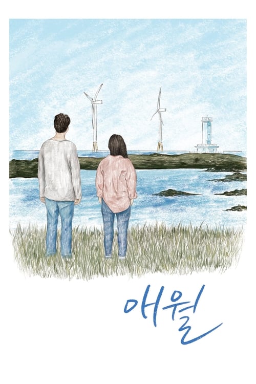 애월 (2019) poster