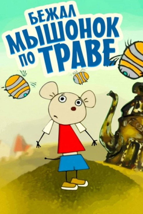 Cartell de Бежал мышонок по траве