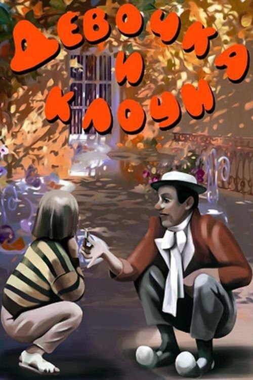 Una niña y un payaso