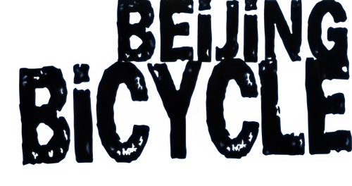 Пекинский велосипед