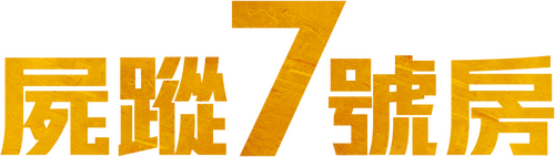 7호실
