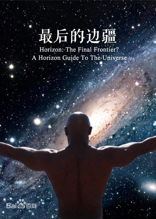 最后的边界:地平线之宇宙指南 (2012) poster