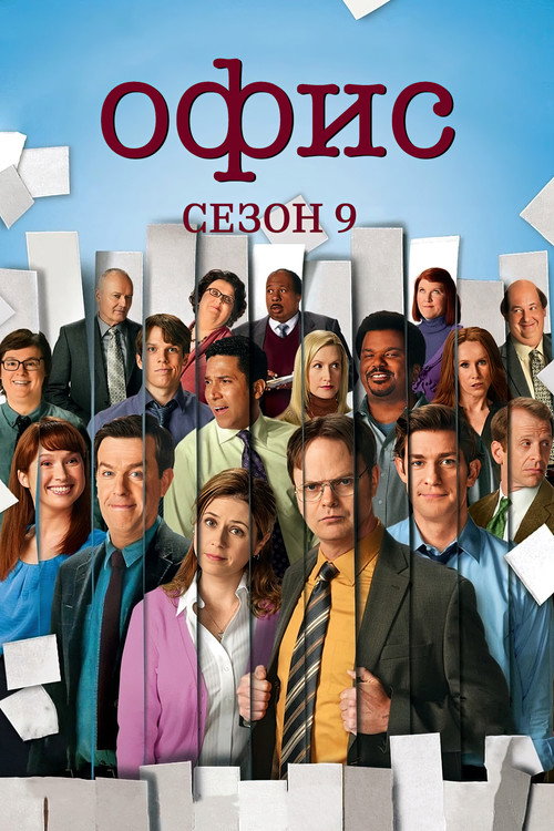 Постер «Офис, сезон 9»