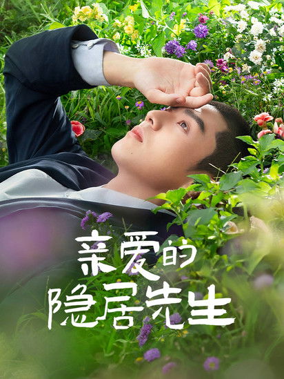 Escena 5 de 亲爱的隐居先生