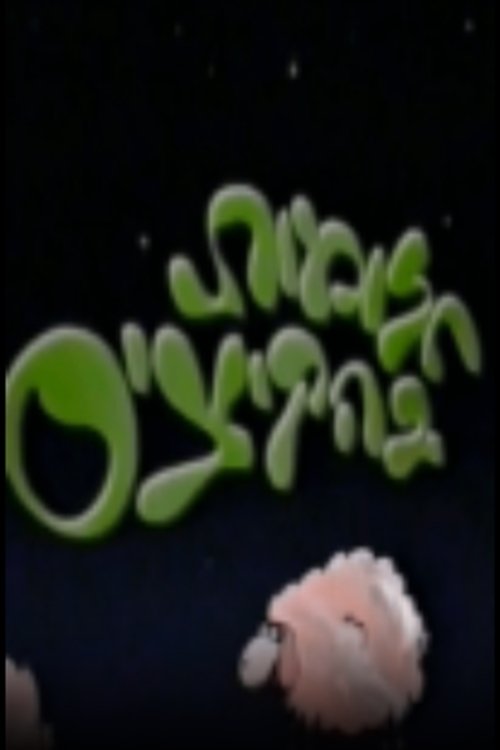 חלומות בהקיציס cover