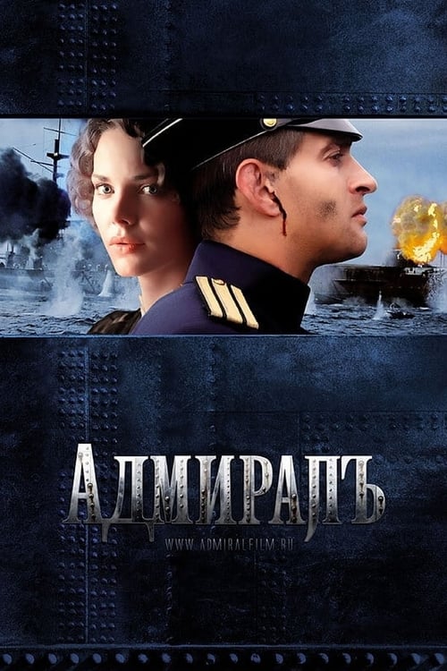 Адмиралъ, S01 - (2009)