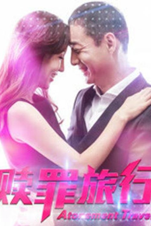赎罪旅行 (2018) poster