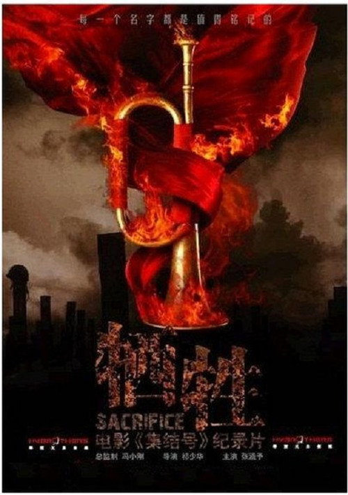 牺牲：集结号故事真相探索之旅