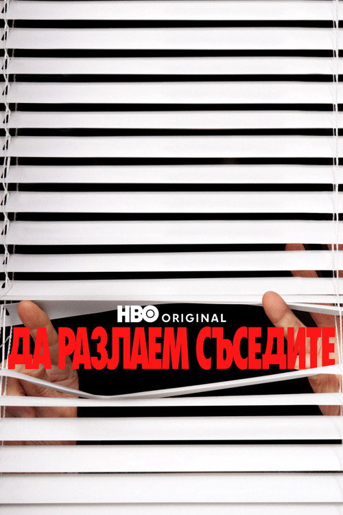 Да разлаем съседите