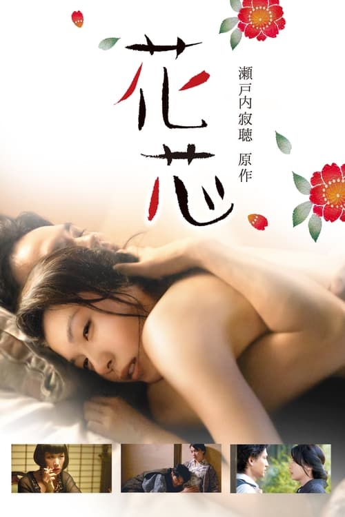 花芯 (2016)