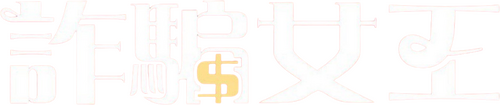화사한 그녀