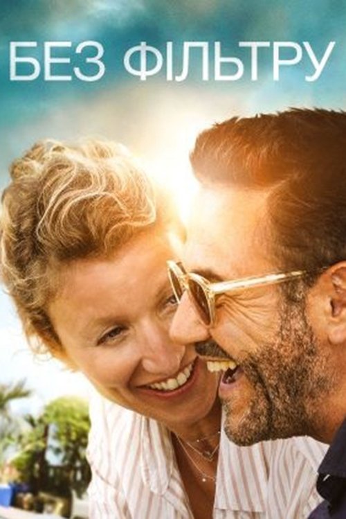 Без фільтру / Chamboultout (2019) TMDB poster