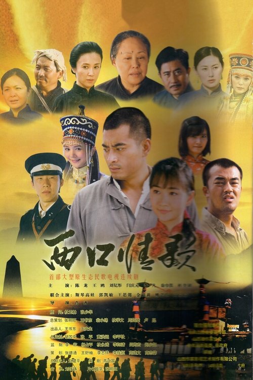 西口情歌, S01 - (2020)