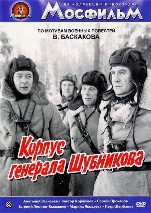 Корпус генерала Шубникова movie poster player