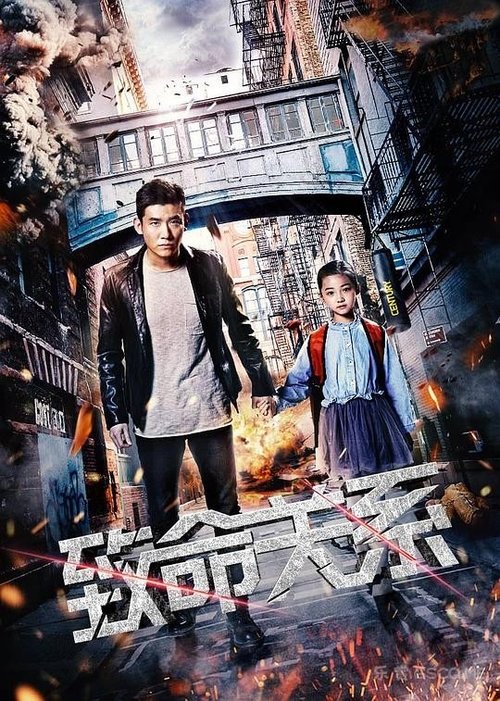 致命关系 movie poster player