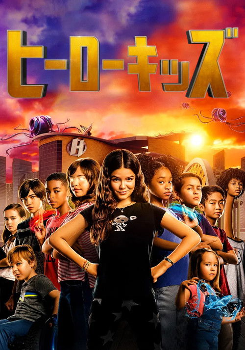 ヒーローキッズ ポスター