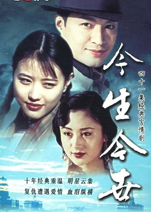 今生今世, S01 - (1995)