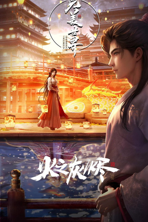 完美世界剧场版 火之灰烬 poster