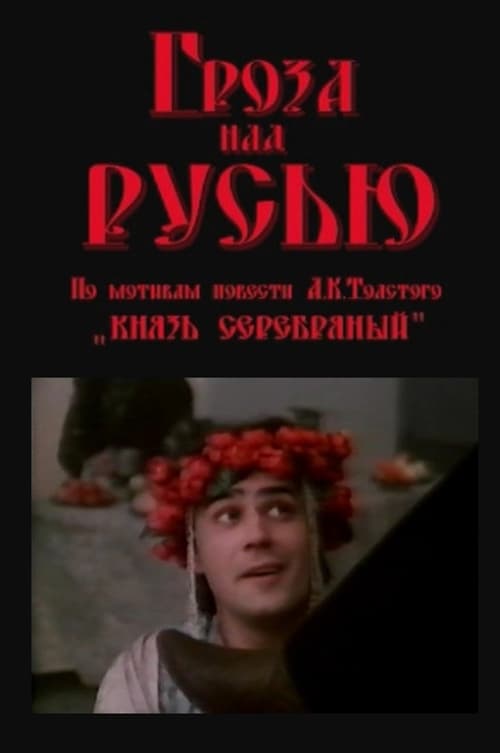 Гроза над Русью (1992)