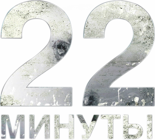 22 минуты