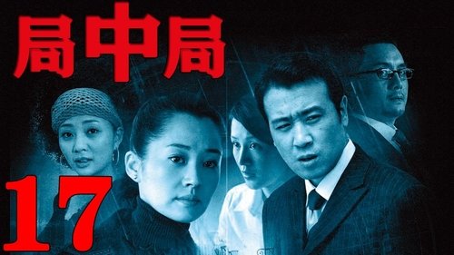 局中局, S01E17 - (2006)