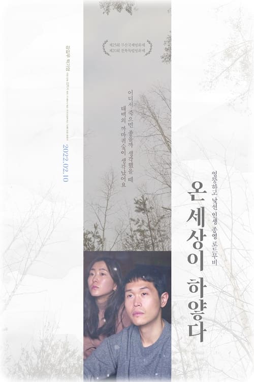 Poster 온 세상이 하얗다 2022