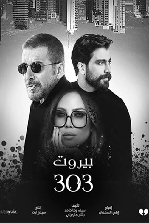 بيروت 303 - Poster