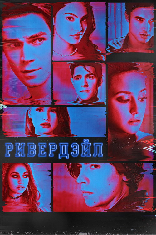 Постер «Ривердэйл, сезон 4»