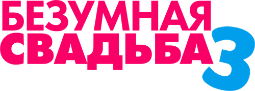Безумная свадьба 3